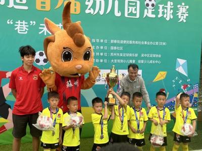 独墅湖实验幼儿园足球精英队郭巷首届萌娃足球赛