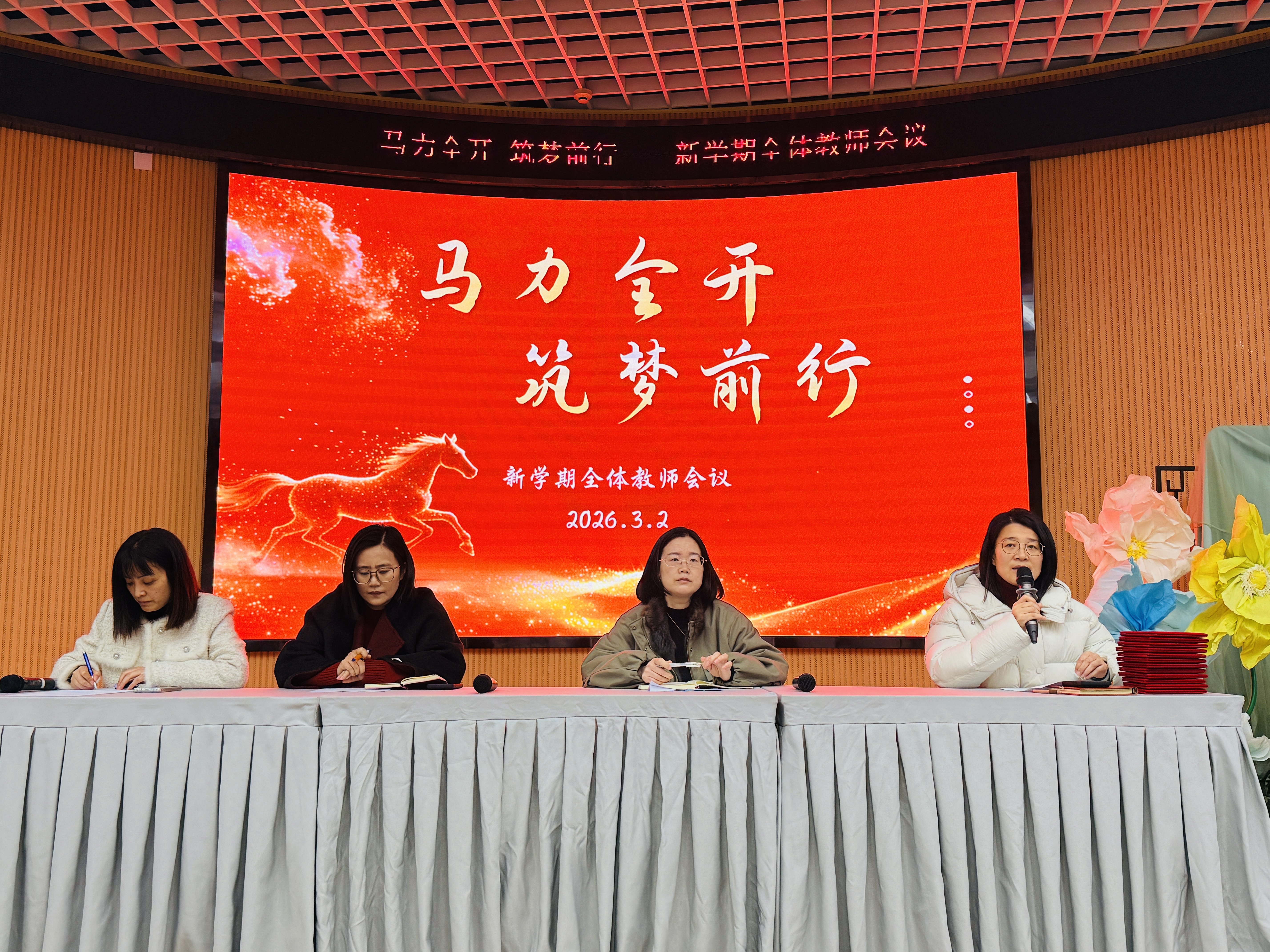 马力全开 筑梦前行 ——2025-2026学年第二学期全体教师会议报道